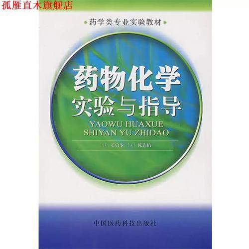 药物化学实验与指导 尤启冬 主编 中国医药科技出版社