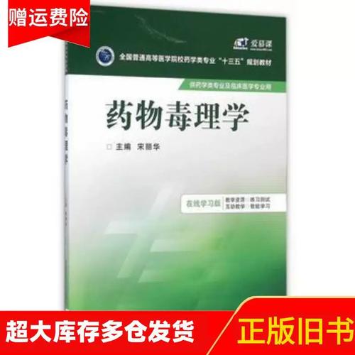 正版旧书正版药物毒理学宋丽华主编中国医药科技出版社9787506778916
